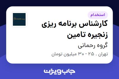 استخدام کارشناس برنامه ریزی زنجیره تامین در گروه رحمانی