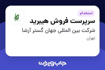 استخدام سرپرست فروش هیبرید در شرکت بین المللی جهان گستر آرشا