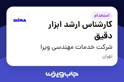 استخدام کارشناس ارشد ابزار دقیق در شرکت خدمات مهندسی ویرا