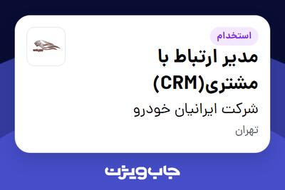 استخدام مدیر ارتباط با مشتری(CRM) در شرکت ایرانیان خودرو