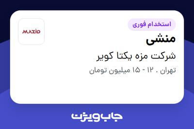 استخدام منشی - خانم در شرکت مزه یکتا کویر