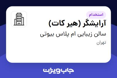 استخدام آرایشگر (هیر کات) - خانم در سالن زیبایی ام پلاس بیوتی