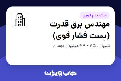 استخدام مهندس برق قدرت (پست فشار قوی) در سازمانی فعال در حوزه نفت، گاز و پتروشیمی