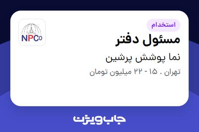 استخدام مسئول دفتر در نما پوشش پرشین