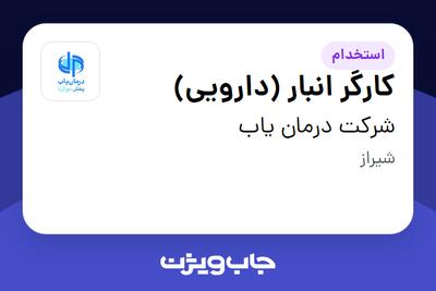 استخدام کارگر انبار (دارویی) - آقا در شرکت درمان یاب