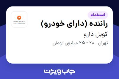 استخدام راننده  (دارای خودرو) - آقا در کوبل دارو