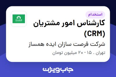 استخدام کارشناس امور مشتریان (CRM) در شرکت فرصت سازان ایده همساز