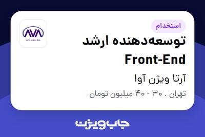 استخدام توسعه‌دهنده‌ ارشد Front-End در آرتا ویژن آوا