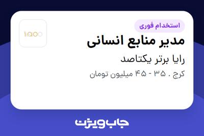 استخدام مدیر منابع انسانی در رایا برتر یکتاصد