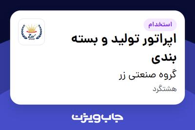 استخدام اپراتور تولید و بسته بندی - آقا در گروه صنعتی زر