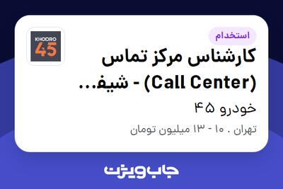 استخدام کارشناس مرکز تماس (Call Center) - شیفت شب در خودرو 45