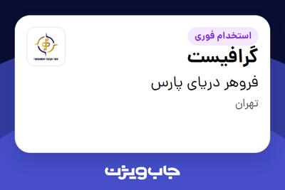 استخدام گرافیست در فروهر دریای پارس