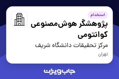 استخدام پژوهشگر هوش‌مصنوعی کوانتومی در مرکز تحقیقات دانشگاه شریف