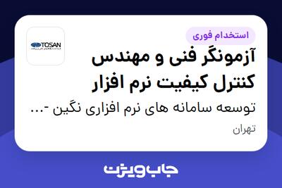 استخدام آزمونگر فنی و مهندس کنترل کیفیت نرم افزار در توسعه سامانه های نرم افزاری نگین - توسن