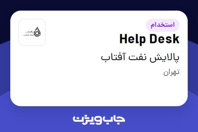 استخدام Help Desk در پالایش نفت آفتاب