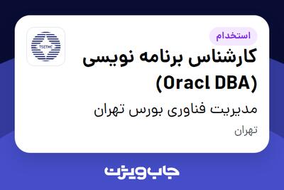 استخدام کارشناس برنامه نویسی (Oracl DBA) در مدیریت فناوری بورس تهران