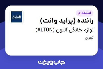 استخدام راننده (پراید وانت) - آقا در لوازم خانگی آلتون (ALTON)