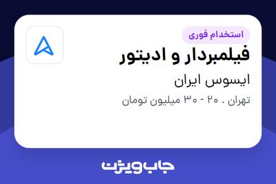 استخدام فیلمبردار و ادیتور در ایسوس ایران