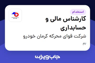 استخدام کارشناس مالی و حسابداری در شرکت قوای محرکه کرمان خودرو