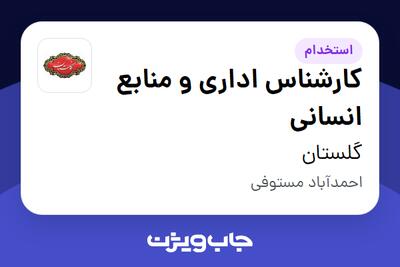 استخدام کارشناس اداری و منابع انسانی - آقا در گلستان