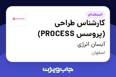 استخدام کارشناس طراحی (پروسس PROCESS) در آبسان انرژی