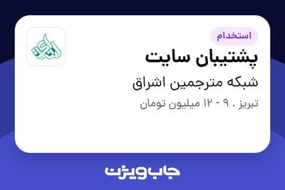 استخدام پشتیبان سایت - خانم در شبکه مترجمین اشراق