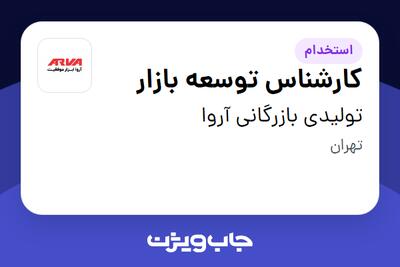 استخدام کارشناس توسعه بازار در تولیدی بازرگانی آروا