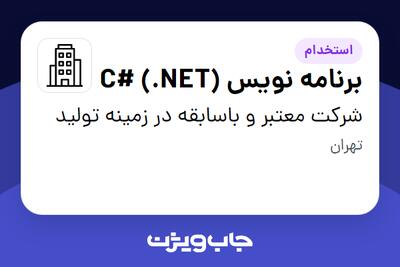 استخدام برنامه نویس (C# (.NET در شرکت معتبر و باسابقه در زمینه تولید