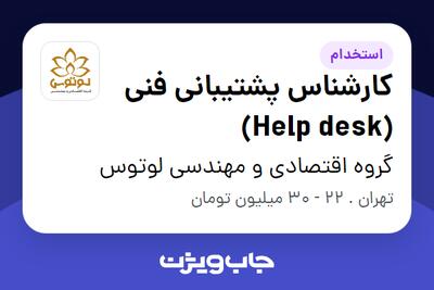 استخدام کارشناس پشتیبانی فنی (Help desk) در گروه اقتصادی و مهندسی لوتوس