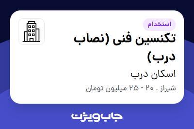 استخدام تکنسین فنی (نصاب درب) - آقا در اسکان درب