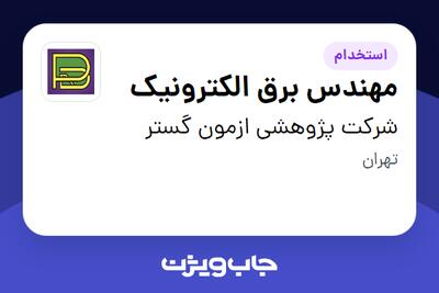 استخدام مهندس برق الکترونیک در شرکت پژوهشی ازمون گستر