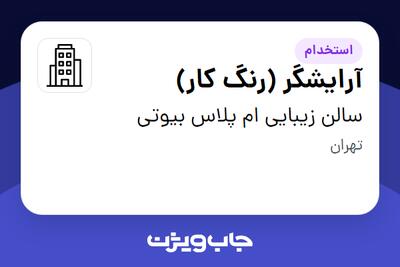 استخدام آرایشگر (رنگ کار) - خانم در سالن زیبایی ام پلاس بیوتی