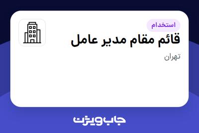 استخدام قائم مقام مدیر عامل - آقا در سازمانی فعال در حوزه کالاهای مصرفی و تند گردش