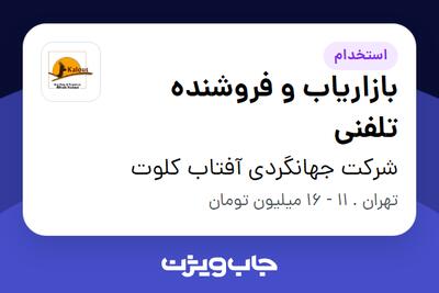 استخدام بازاریاب و فروشنده تلفنی در شرکت جهانگردی آفتاب کلوت