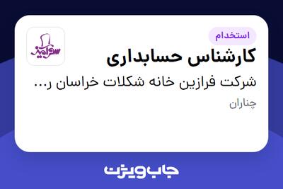 استخدام کارشناس حسابداری در شرکت فرازین خانه شکلات خراسان رضوی