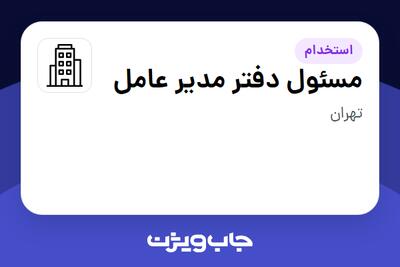 استخدام مسئول دفتر مدیر عامل - خانم در سازمانی فعال در حوزه تولیدی / صنعتی