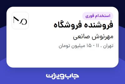 استخدام فروشنده فروشگاه - خانم در مهرنوش صانعی