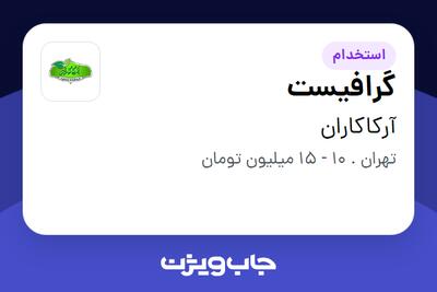 استخدام گرافیست در آرکاکاران