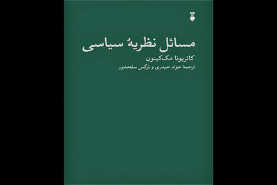 «مسائل نظریه سیاسی» چاپ شد