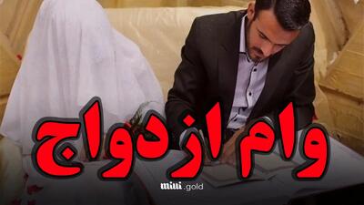 وام ازدواج سال ۱۴۰۳-۱۴۰۴ تمام بانک‌ها/ سود + اقساط + شرایط بازپرداخت کدام بانک بهتر است؟