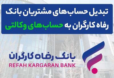 وکالتی کردن حساب‌های بانک رفاه کارگران در دور جدید فروش خودرو‌های وارداتی