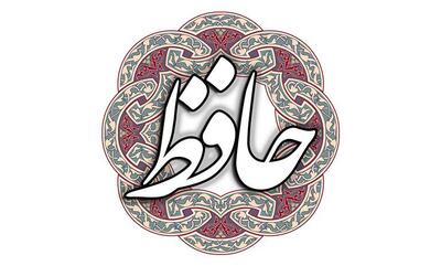 فال حافظ روزانه (شنبه 15 دی 1403)