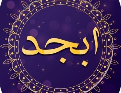 فال ابجد امروز شنبه 15 دی ماه 1403 را اینجا بخوانید