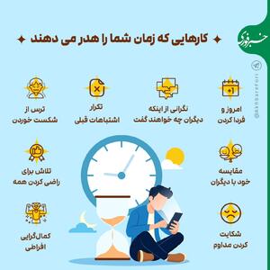 کارهایی که زمان شما را هدر می‌دهند: چگونه بهره‌وری خود را افزایش دهیم؟ - سبک ایده آل