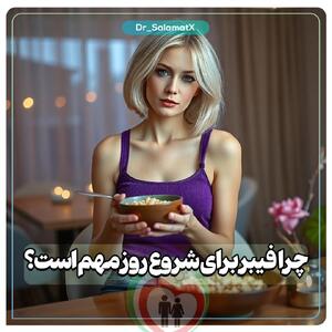 چرا فیبر برای شروع روز اهمیت دارد⁉️ - سبک ایده آل