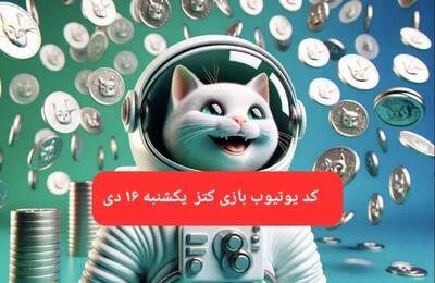 کد یوتیوب بازی کتز امروز یکشنبه ۱۶ دی ۱۴۰۳