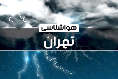 پیش‌ بینی هواشناسی تهران فردا یکشنبه ۱۶ دی ۱۴۰۳ | خبر فوری هواشناسی تهران+وضعیت آب و هوای تهران