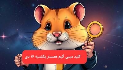 کلید مینی گیم همستر کامبت امروز یکشنبه ۱۶ دی ماه ۱۴۰۳