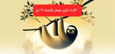 کارت بازی جیمز امروز یکشنبه ۱۶ دی ۱۴۰۳