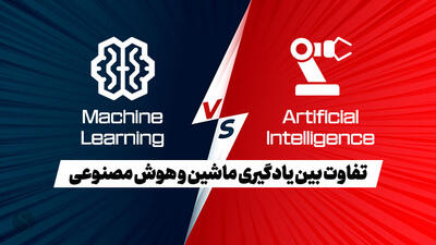 تفاوت بین یادگیری ماشین و هوش مصنوعی